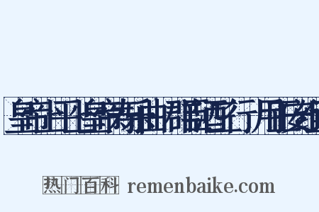 皇帝上平上皇帝寿乐曲·群臣酒三行竝用正安组词是什么意思的图片
